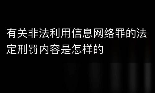 有关非法利用信息网络罪的法定刑罚内容是怎样的