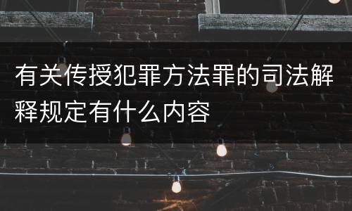 有关传授犯罪方法罪的司法解释规定有什么内容