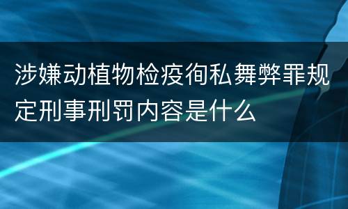 涉嫌动植物检疫徇私舞弊罪规定刑事刑罚内容是什么
