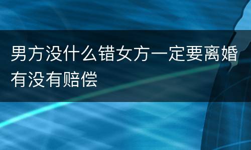 男方没什么错女方一定要离婚有没有赔偿