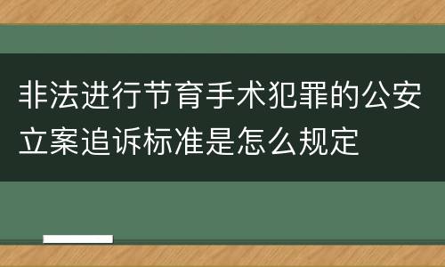 非法进行节育手术犯罪的公安立案追诉标准是怎么规定