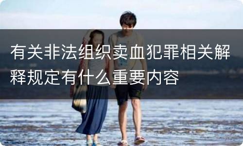 有关非法组织卖血犯罪相关解释规定有什么重要内容