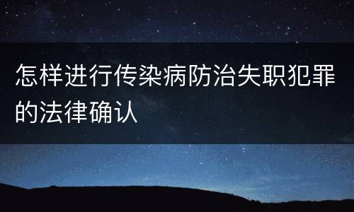 怎样进行传染病防治失职犯罪的法律确认