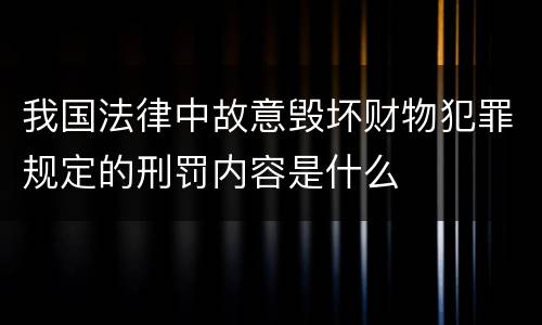 我国法律中故意毁坏财物犯罪规定的刑罚内容是什么