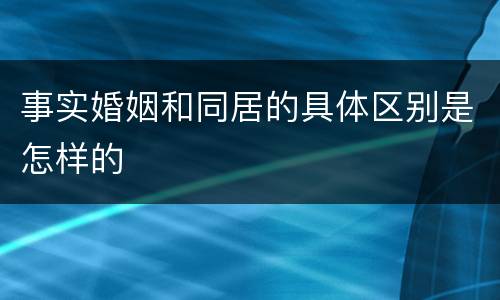 事实婚姻和同居的具体区别是怎样的