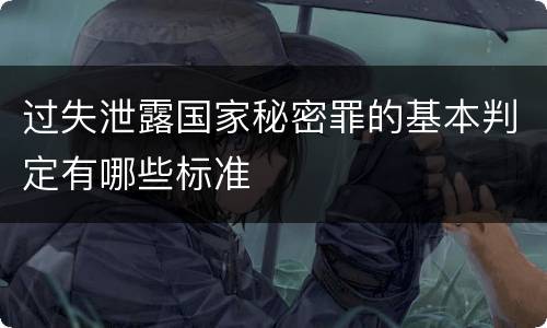 过失泄露国家秘密罪的基本判定有哪些标准