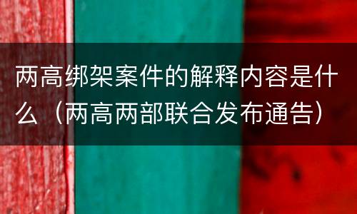 两高绑架案件的解释内容是什么（两高两部联合发布通告）