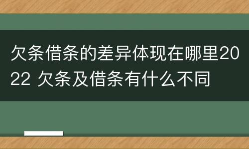 欠条借条的差异体现在哪里2022 欠条及借条有什么不同