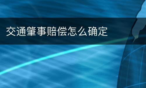 交通肇事赔偿怎么确定