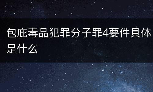 包庇毒品犯罪分子罪4要件具体是什么