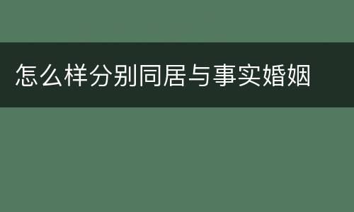 怎么样分别同居与事实婚姻