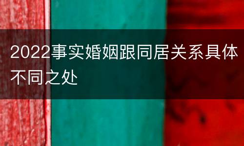 2022事实婚姻跟同居关系具体不同之处