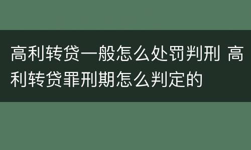 高利转贷一般怎么处罚判刑 高利转贷罪刑期怎么判定的