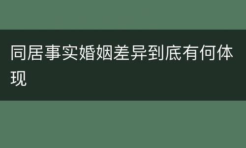 同居事实婚姻差异到底有何体现