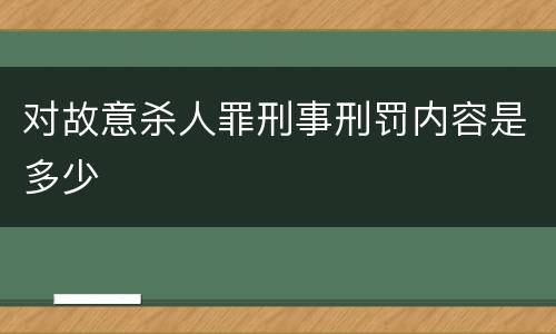 对故意杀人罪刑事刑罚内容是多少