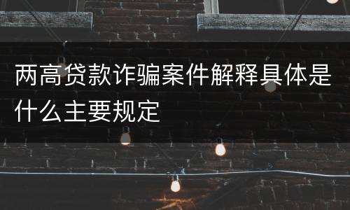 两高贷款诈骗案件解释具体是什么主要规定