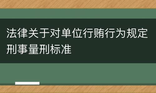 法律关于对单位行贿行为规定刑事量刑标准