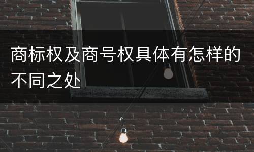 商标权及商号权具体有怎样的不同之处
