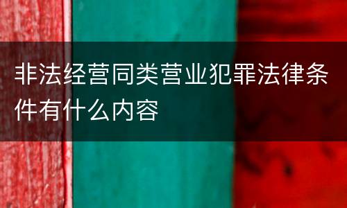 非法经营同类营业犯罪法律条件有什么内容