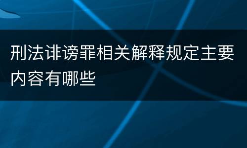 刑法诽谤罪相关解释规定主要内容有哪些