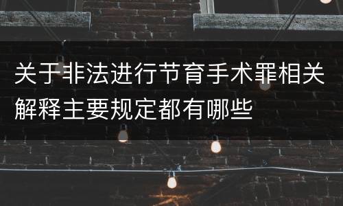 关于非法进行节育手术罪相关解释主要规定都有哪些