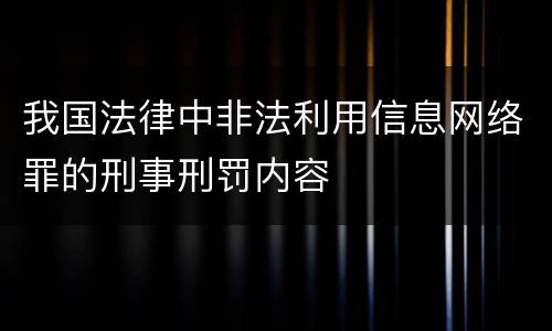 我国法律中非法利用信息网络罪的刑事刑罚内容