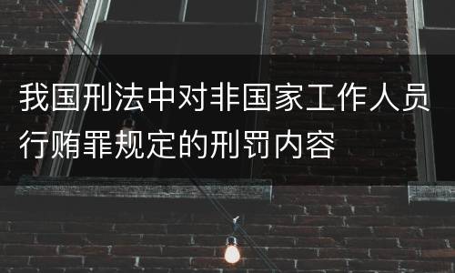 我国刑法中对非国家工作人员行贿罪规定的刑罚内容