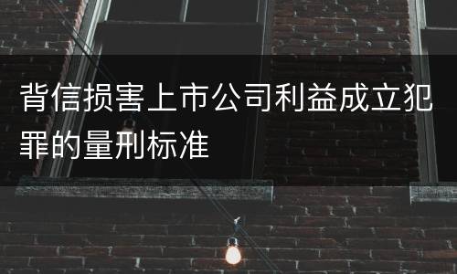 背信损害上市公司利益成立犯罪的量刑标准