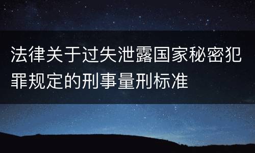 法律关于过失泄露国家秘密犯罪规定的刑事量刑标准