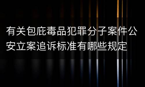 有关包庇毒品犯罪分子案件公安立案追诉标准有哪些规定