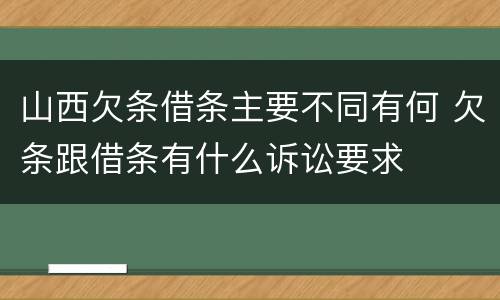 山西欠条借条主要不同有何 欠条跟借条有什么诉讼要求