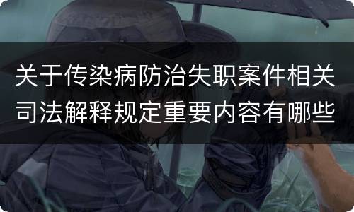 关于传染病防治失职案件相关司法解释规定重要内容有哪些