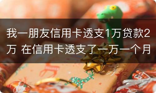 我一朋友信用卡透支1万贷款2万 在信用卡透支了一万一个月利息多少钱