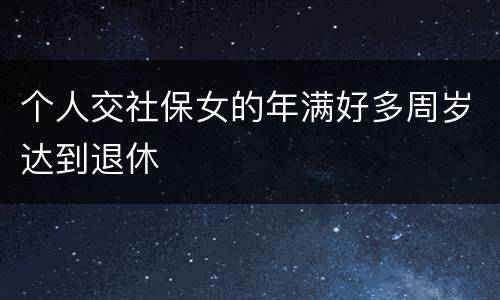 个人交社保女的年满好多周岁达到退休