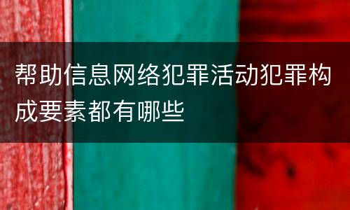 帮助信息网络犯罪活动犯罪构成要素都有哪些