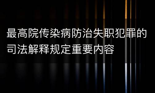 最高院传染病防治失职犯罪的司法解释规定重要内容