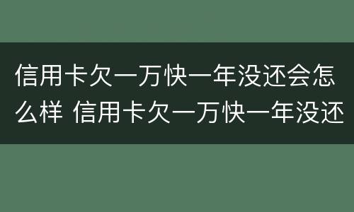 信用卡欠一万快一年没还会怎么样 信用卡欠一万快一年没还会怎么样吗