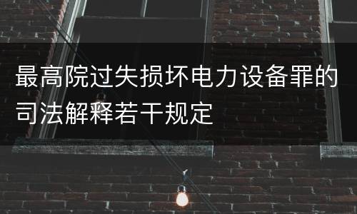 最高院过失损坏电力设备罪的司法解释若干规定