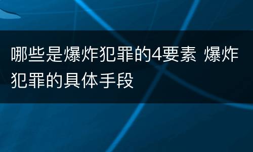 哪些是爆炸犯罪的4要素 爆炸犯罪的具体手段