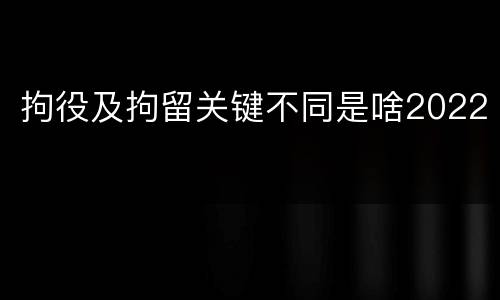 拘役及拘留关键不同是啥2022