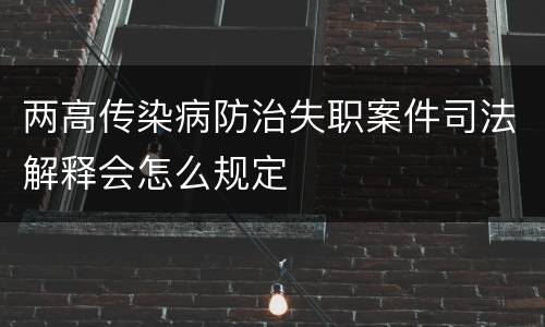 两高传染病防治失职案件司法解释会怎么规定