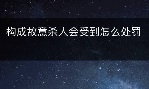 构成故意杀人会受到怎么处罚