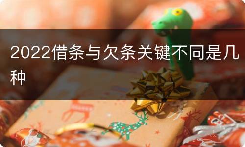 2022借条与欠条关键不同是几种
