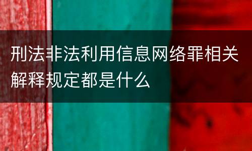刑法非法利用信息网络罪相关解释规定都是什么