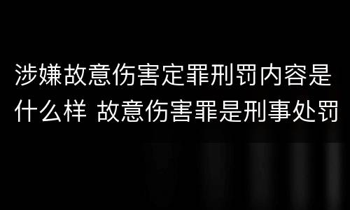 涉嫌故意伤害定罪刑罚内容是什么样 故意伤害罪是刑事处罚吗