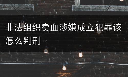 非法组织卖血涉嫌成立犯罪该怎么判刑
