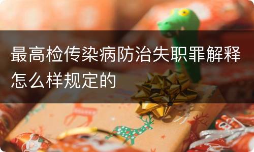 最高检传染病防治失职罪解释怎么样规定的