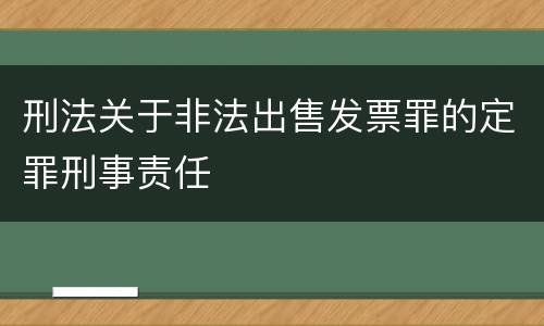 刑法关于非法出售发票罪的定罪刑事责任