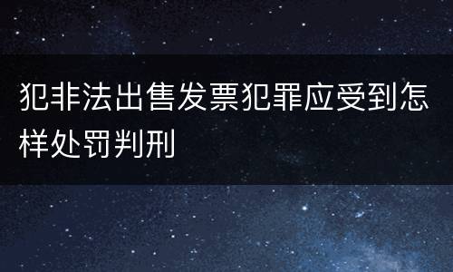 犯非法出售发票犯罪应受到怎样处罚判刑