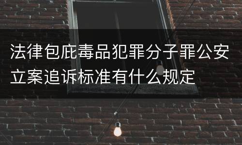 法律包庇毒品犯罪分子罪公安立案追诉标准有什么规定